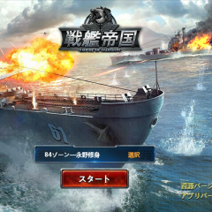 iphoneゲームアプリで戦争シミュレーション！戦艦帝国-200艘の実在戦艦を集めろで、敵軍を殲滅せよ！のサムネイル