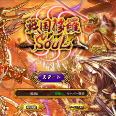 大人気の豪華なiphoneゲームアプリ【戦国修羅SOUL -3DリアルタイムバトルRPG武将風雲録-】で史実を塗り替えろ！のサムネイル