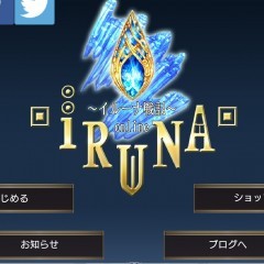 iphoneでMMORPGのゲームアプリ【RPGイルーナ戦記オンライン-圧倒的ボリュームの本格RPG-】 でスナイパーを育ててみよう！のサムネイル