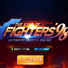 格ゲーはスポーツだ！大人気タイトルTHE KING OF FIGHTERS '98UM OLがアプリゲームで登場！のサムネイル