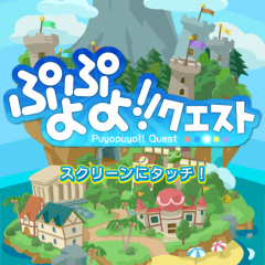【ぷよクエ】あの定番パズルが大進化！交流要素の強いソーシャルパズルRPG『ぷよぷよ!!クエスト』のサムネイル