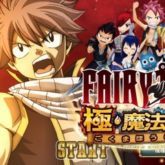 原作を追いながら「フェアリーテイル 極・魔法乱舞」を楽しもう！のサムネイル