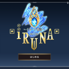王道のオンラインＲＰＧを表現したゲームアプリ『イルーナ戦記』のサムネイル