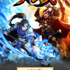 新感覚RPG『三国ブレイズ』のサムネイル