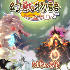 和風育成シミュレーションゲーム『幻獣物語2』のサムネイル