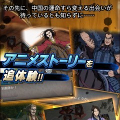 原作を忠実に再現したスマホゲームアプリ『キングダム -英雄の系譜-』のサムネイル