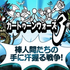 棒人間たちの激しいバトルがたまらない！『カートゥーンウォーズ3』のサムネイル