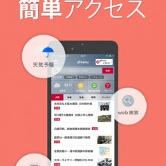 地域ニュースや最新ニュースも！「ｄメニュートピック」が便利のサムネイル