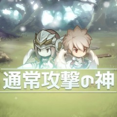 通常攻撃しかしない主人公!?『通常攻撃の神』のサムネイル