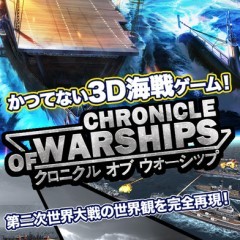 実在する軍人が大活躍！『クロニクル オブ ウォーシップ』のサムネイル