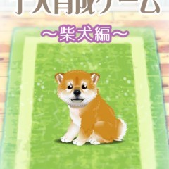 癒しの子犬育成ゲーム?柴犬編?（無料）のサムネイル