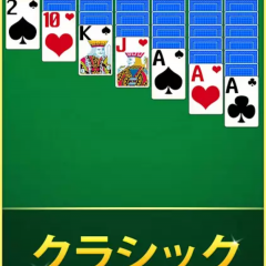 シンプルだけどハマる！ソリティアがプレイ出来るゲームアプリのサムネイル