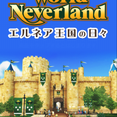 このシミュレーションRPGはもう生活の一部になってしまう！mmorpgかと思ってしまう「ワールドネバーランド 　エルネア王国の日々」の世界の住人になろう！のサムネイル
