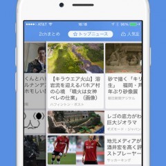 ニュース/面白ネタ/役立つ情報 読み放題!! Totopi ニュース&RSS情報アプリ! これ１つで2chまとめ、音楽やアニメ、ファッションや美容など幅広く楽しめます!のサムネイル