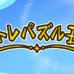 硬くなった頭を柔らかくするゲームアプリ「脳トレパズル王国」をご紹介のサムネイル