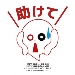 メッセージの力を駆使するゲームアプリ「助けてください〜既読スルー禁止〜」で人助けをしてみる！のサムネイル