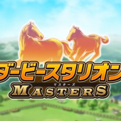 競馬好きも初心者もこのゲームアプリ！「ダービースタリオン マスターズ」でオーナーブリーダーになろう！のサムネイル