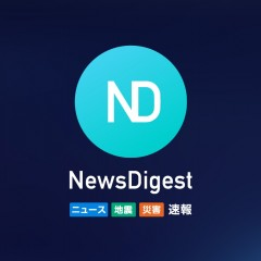 災害速報もスピードキャッチできるニュースアプリ「NewsDigest」のサムネイル