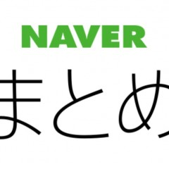 便利な情報サイトがニュースアプリに！「NAVERまとめリーダー」のサムネイル