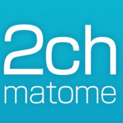 「２ちゃんねる for iPhone」で色々な話で盛り上がろう！のサムネイル