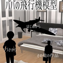 大切なものを壊しちゃった！「脱出ゲーム パパの飛行機模型」は飛行機復元が脱出の道のゲームアプリ！のサムネイル