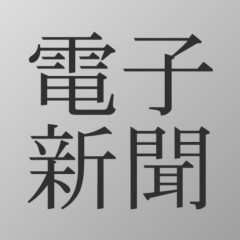 新聞好きにおすすめのニュースアプリ「電子新聞」のサムネイル