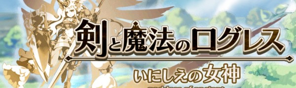 Cmでも話題のゲームアプリ 剣と魔法のログレス いにしえの女神 はスタミナ制限なしと共闘がポイント おすすめ 無料スマホゲームアプリ Ios Androidアプリ探しはドットアップス Apps Cmでも話題のゲームアプリ 剣と魔法のログレス いにしえの女神 はスタミナ制限なしと共闘がポイント おすすめ 無料スマホゲームアプリ Ios Androidアプリ探しはドットアップス Apps