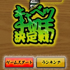 このゲームは暇潰しじゃない！料理人の魂をこめた千切りシミュレーションゲーム『キャベツの早切り！』のサムネイル