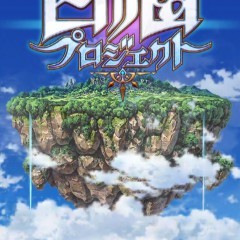 1億ダウンロードを突破している、超大人気アクションRPG『白猫プロジェクト』のサムネイル