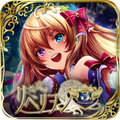 人気無料ゲーム！RPG「破戒のリベリヲン」をご紹介！のサムネイル