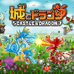 兵士？ドラゴン！？さまざまなキャラクターを召喚し城を攻め落とせ！リアルタイム対戦ストラテジー『城とドラゴン』！のサムネイル