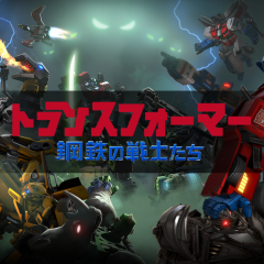歴代のトランスフォーマーが夢の集合！格闘RPG『トランスフォーマー：鋼鉄の戦士たち』のサムネイル