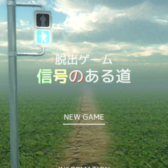 道をテーマにした脱出ゲーム「脱出ゲーム　信号のある道」のサムネイル