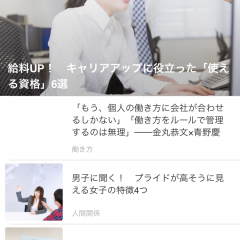 働く女性のためのライブスタイル情報アプリ「マイナビウーマン」のサムネイル