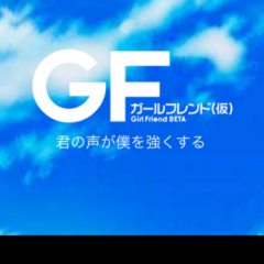 ガールフレンド（仮）のサムネイル