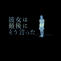 彼女は最後にそう言ったのサムネイル