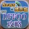 【DFFOO】マルチ＆攻略で困ったらこれを使え！！【DFFオペラオムニア ニュース＆マルチ掲示板 for ディシディアFFオペラオムニアDFFOO】のサムネイル