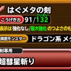 【星ドラ】待望の武器が錬金可能に！！はぐメタの剣＆はぐメタの杖の評価紹介【星のドラゴンクエスト】のサムネイル