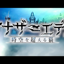 殺された未来を救え！ゲームアプリ「アナザーエデン 時空を超える猫」のサムネイル