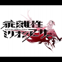 奥深い戦略性とストーリが魅力「乖離性ミリオンアーサー」のサムネイル