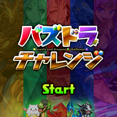 パズルゲームでハイスコアに挑戦「パズドラチャレンジ」のサムネイル