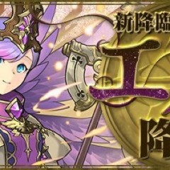【パズドラ】新降臨ダンジョンモンスター！！エノク、ヨルムンガンドユルは使えるキャラなのか？？のサムネイル