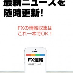 FXニュースまとめ速報、初心者トレーダーにオススメのニュースアプリのサムネイル