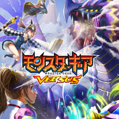 簡単指先アクション！「モンスターギア バーサス」のサムネイル