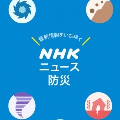 『NHK ニュース・防災』ニュースや防災情報はこれで確認！のサムネイル