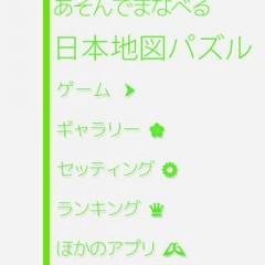都道府県の位置と名前も覚えられて一石二鳥！『あそんでまなべる 日本地図パズル』のサムネイル