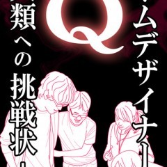 ゲームデザイナーから全人類への挑戦！？『Q.』のサムネイル