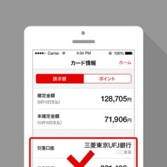 カードの残高確認などはこれで完璧！『三菱UFJニコス：請求額・ポイント残高かんたん確認アプリ』のサムネイル
