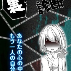 本当の自分がどんな人間か知っていますか？「診断心理テスト　裏人格診断」であなたの本性が姿を表す！のサムネイル