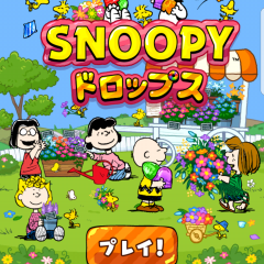 スヌーピー好きにオススメゲームアプリ　スヌーピードロップスのサムネイル